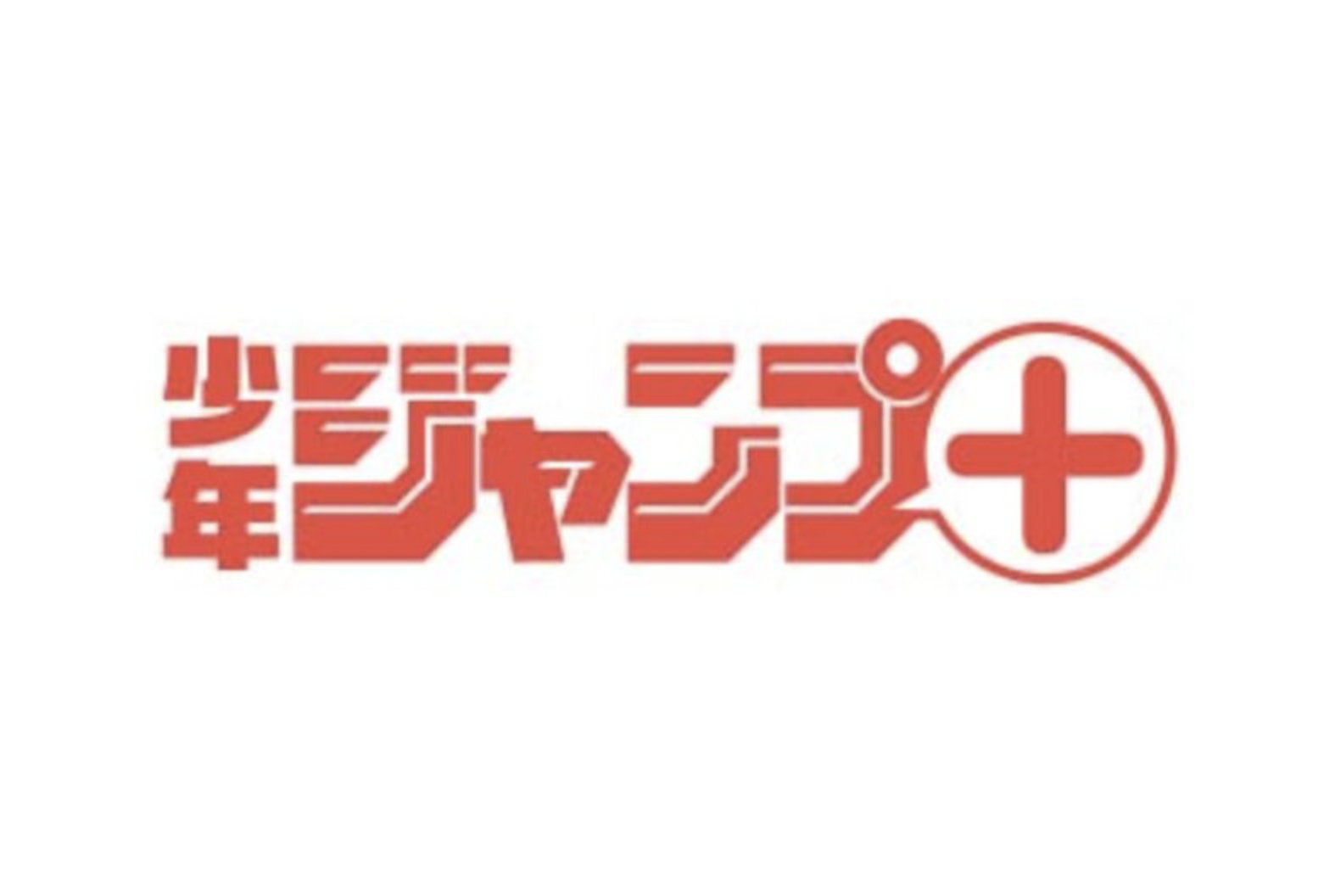 少年ジャンプ+